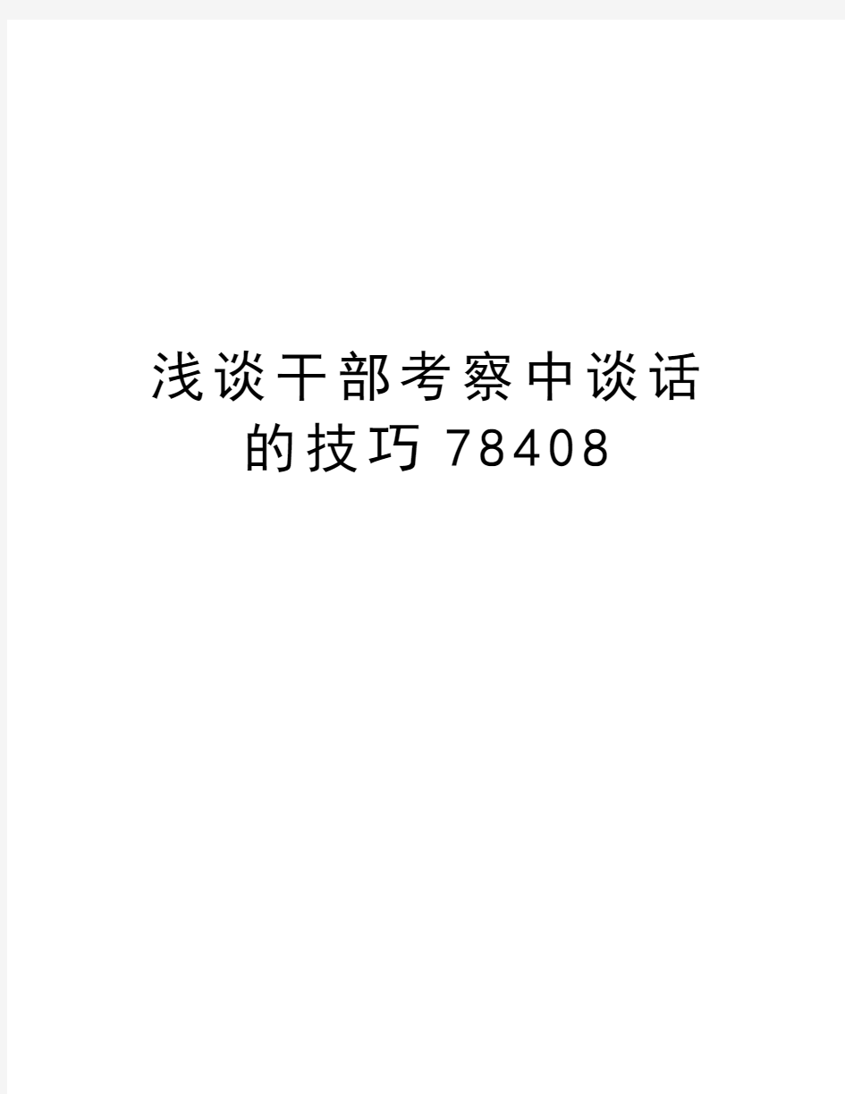 浅谈干部考察中谈话的技巧78408资料讲解