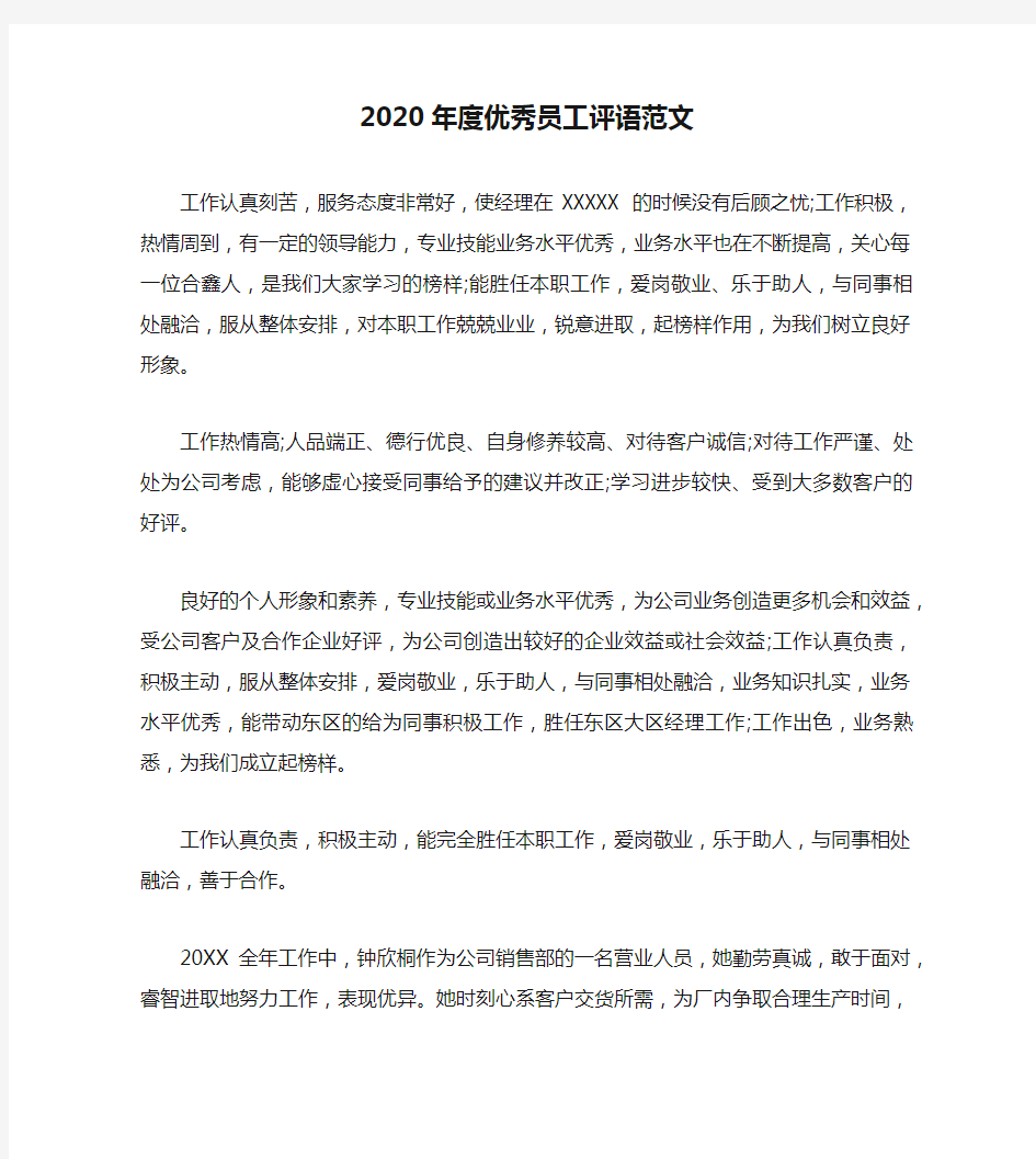 2020年度优秀员工评语范文