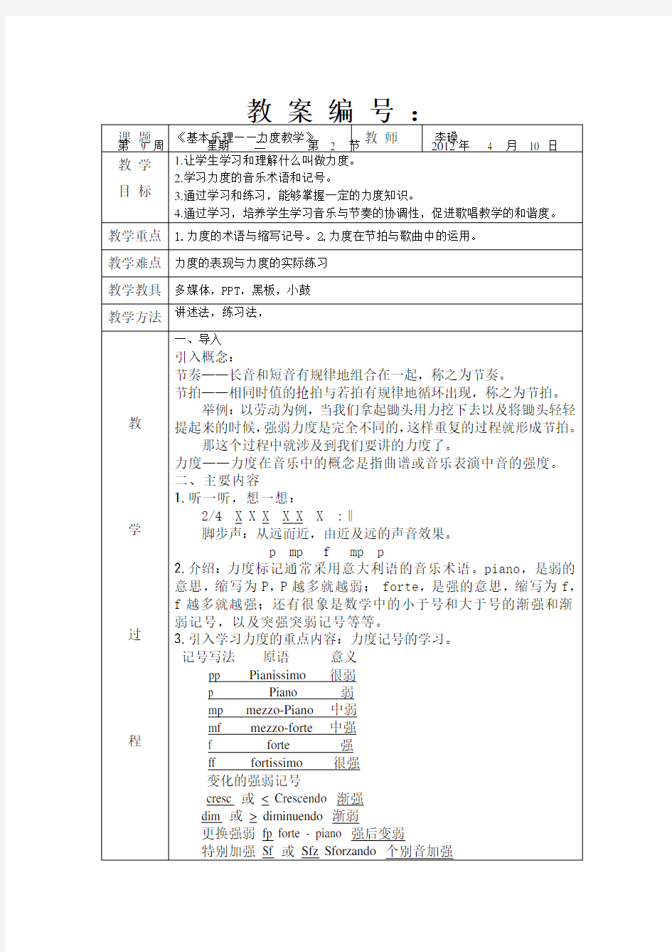 《基本乐理——力度教学》教案