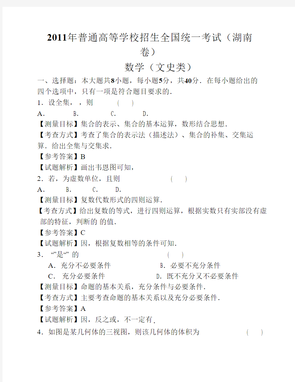 2011年湖南高考数学文科试卷带详解