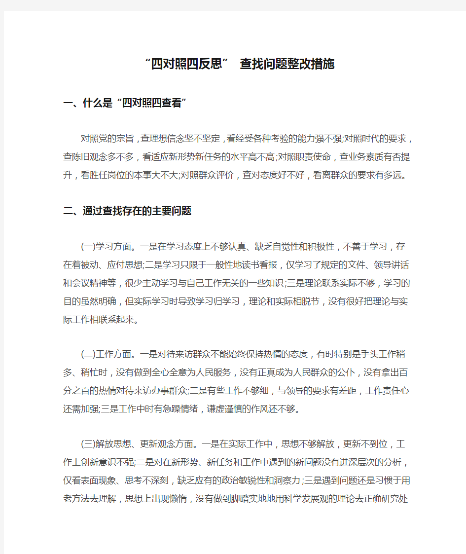 “四对照四反思” 查找问题整改措施