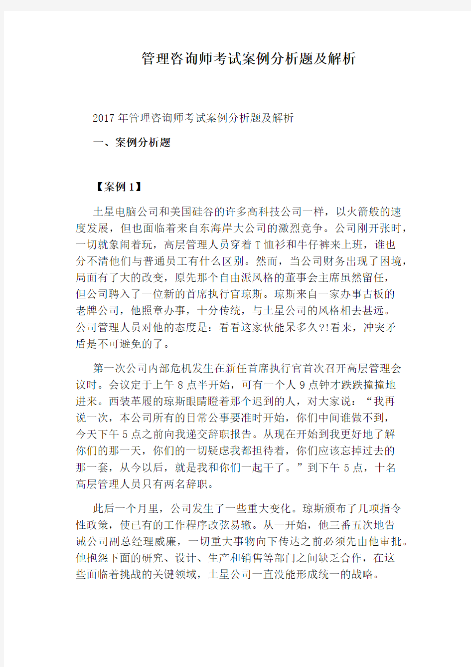 管理咨询师考试案例分析题及解析