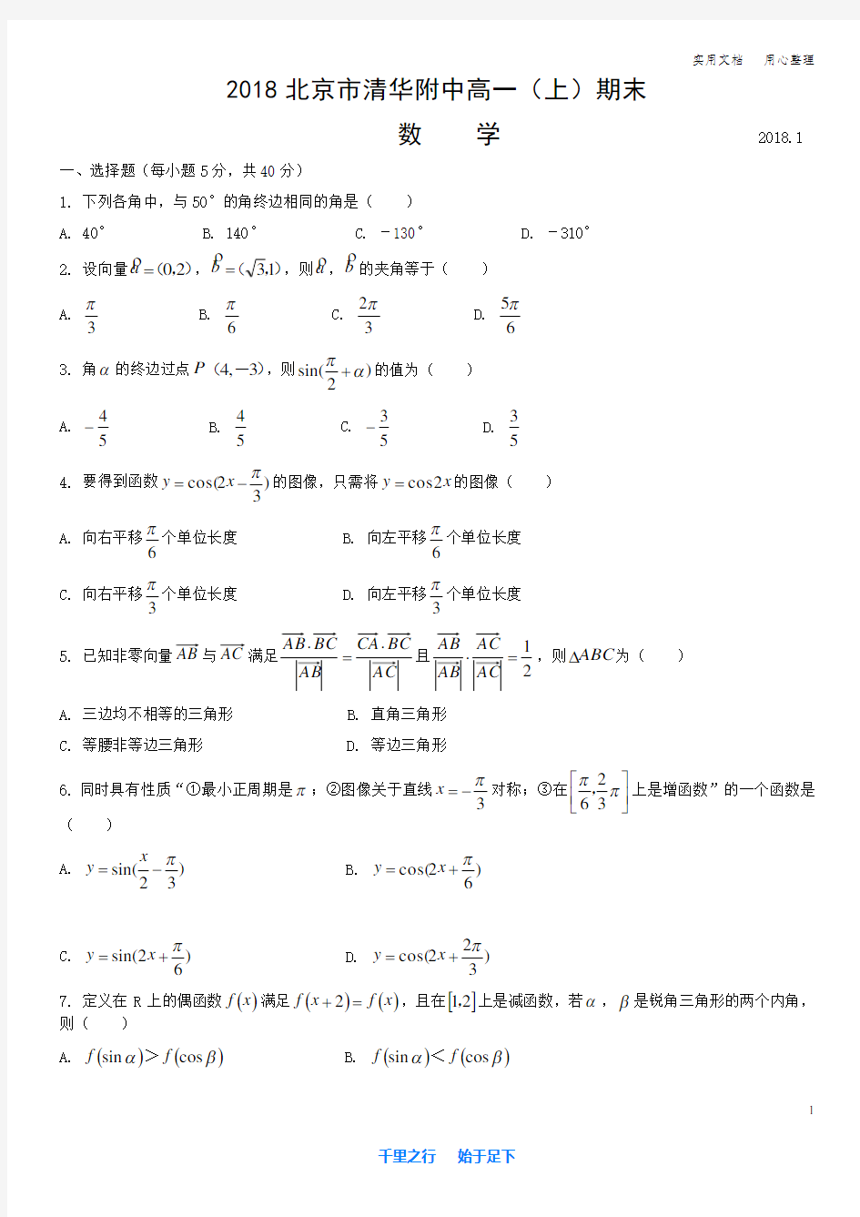 2018北京市 清华附中 高一(上)期末 数学