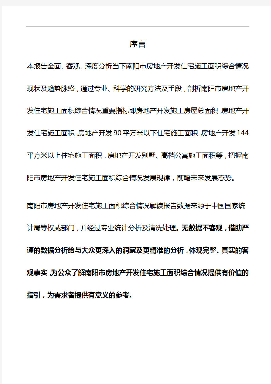 河南省南阳市房地产开发住宅施工面积综合情况数据解读报告2019版
