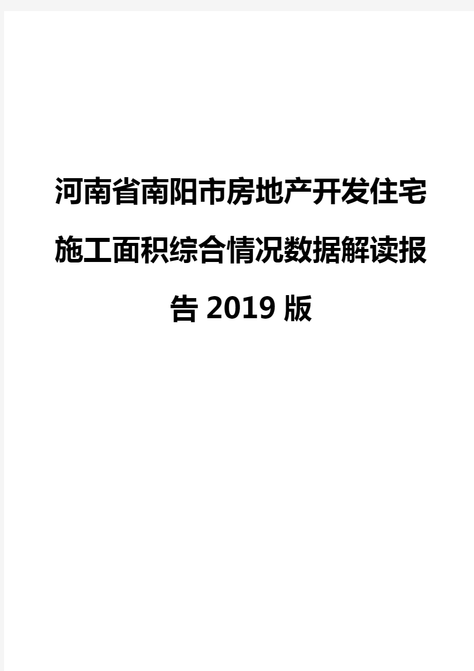河南省南阳市房地产开发住宅施工面积综合情况数据解读报告2019版
