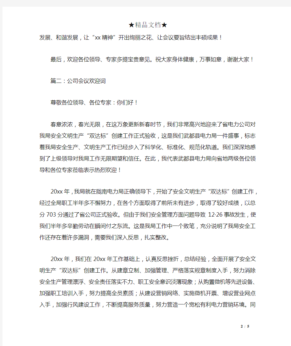 公司会议的欢迎词