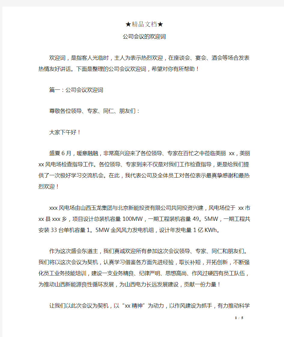 公司会议的欢迎词