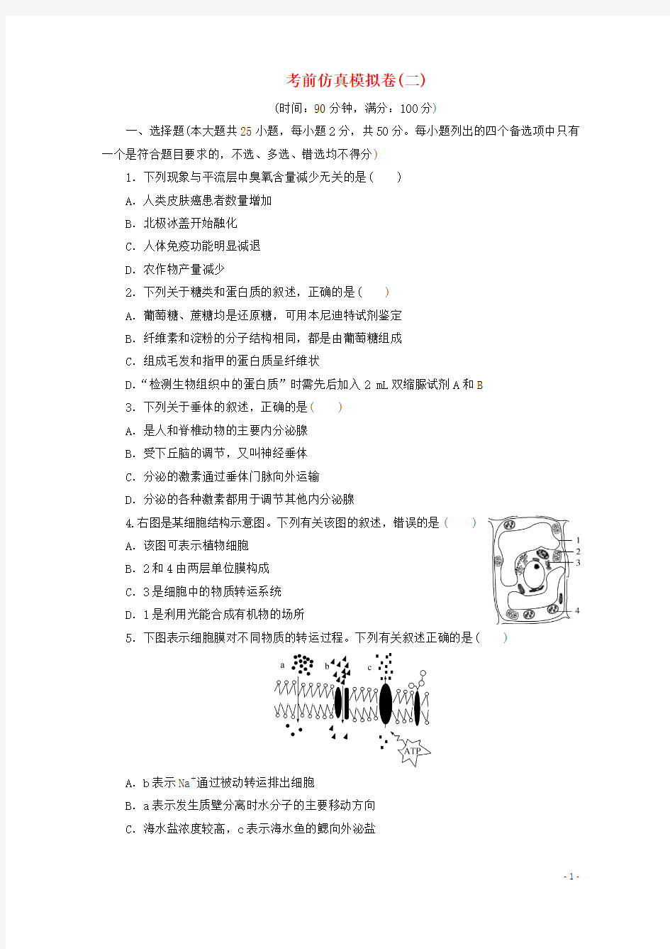 浙江鸭2020版高考生物二轮复习考前仿真模拟卷二含解析