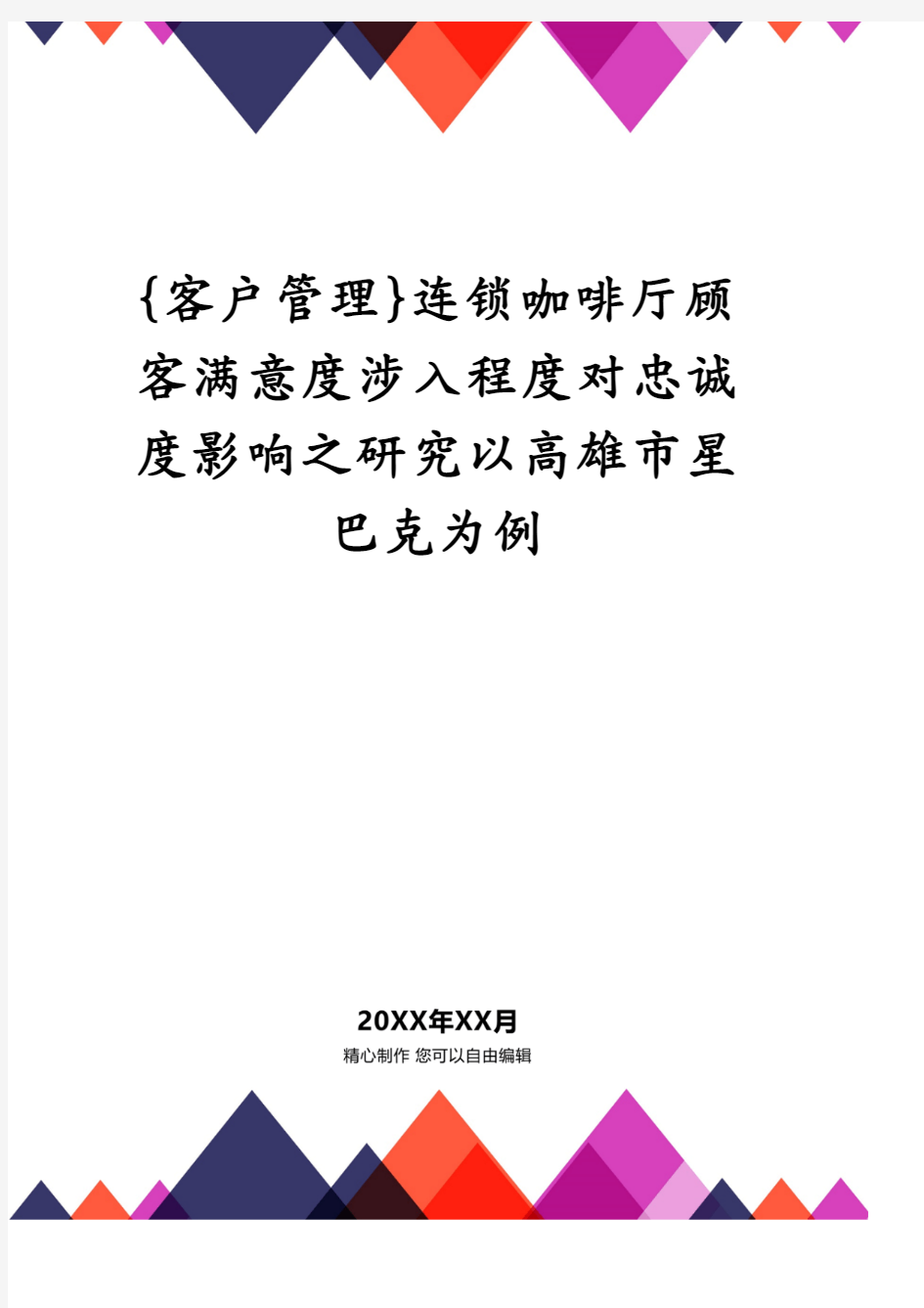 连锁咖啡厅顾客满意度涉入程度对忠诚度影响之研究以高雄市星巴克为例