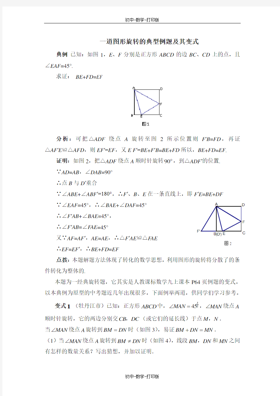 浙教版-数学-九年级上册-一道图形旋转的典型例题及其变式