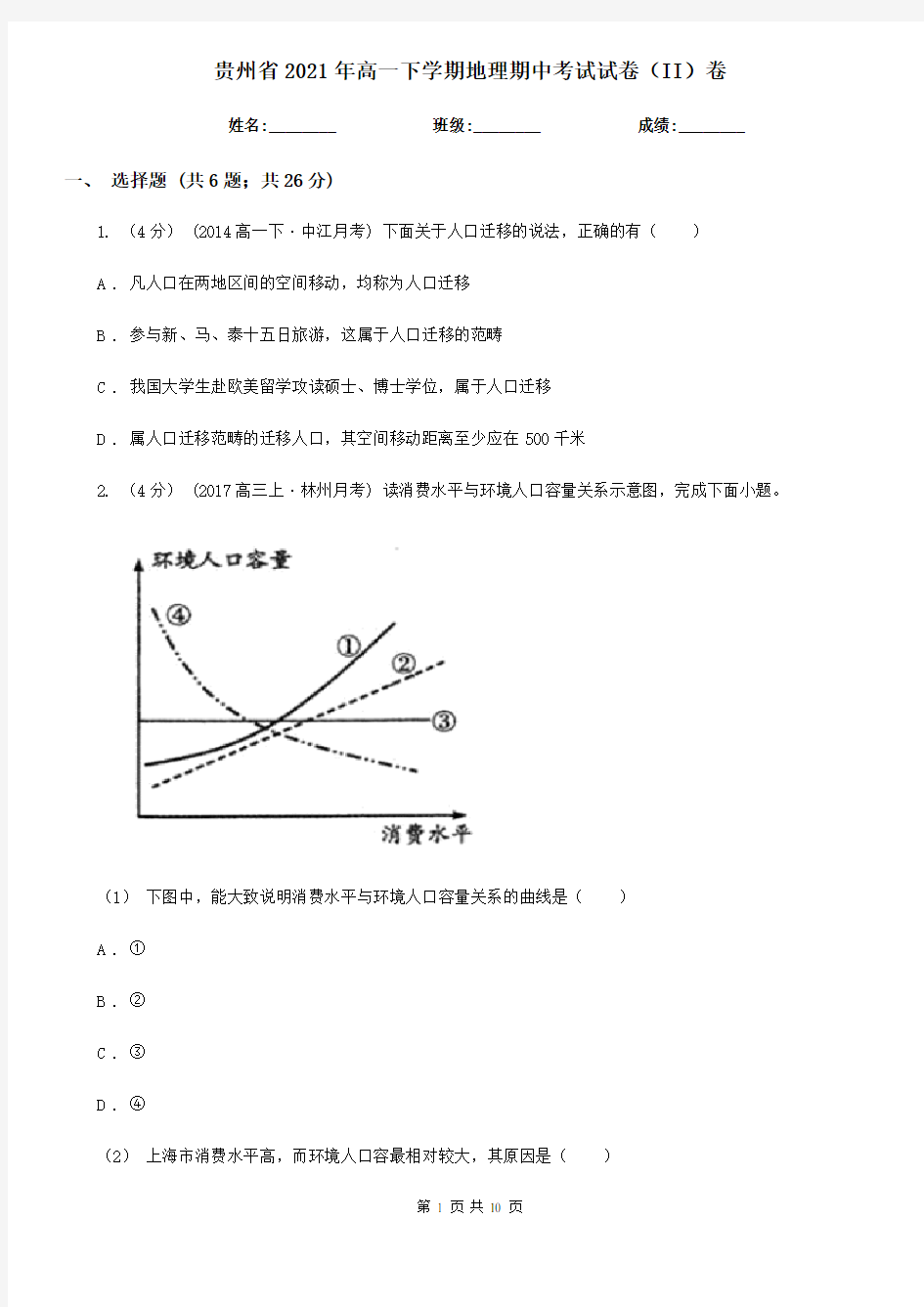 贵州省2021年高一下学期地理期中考试试卷(II)卷(新版)