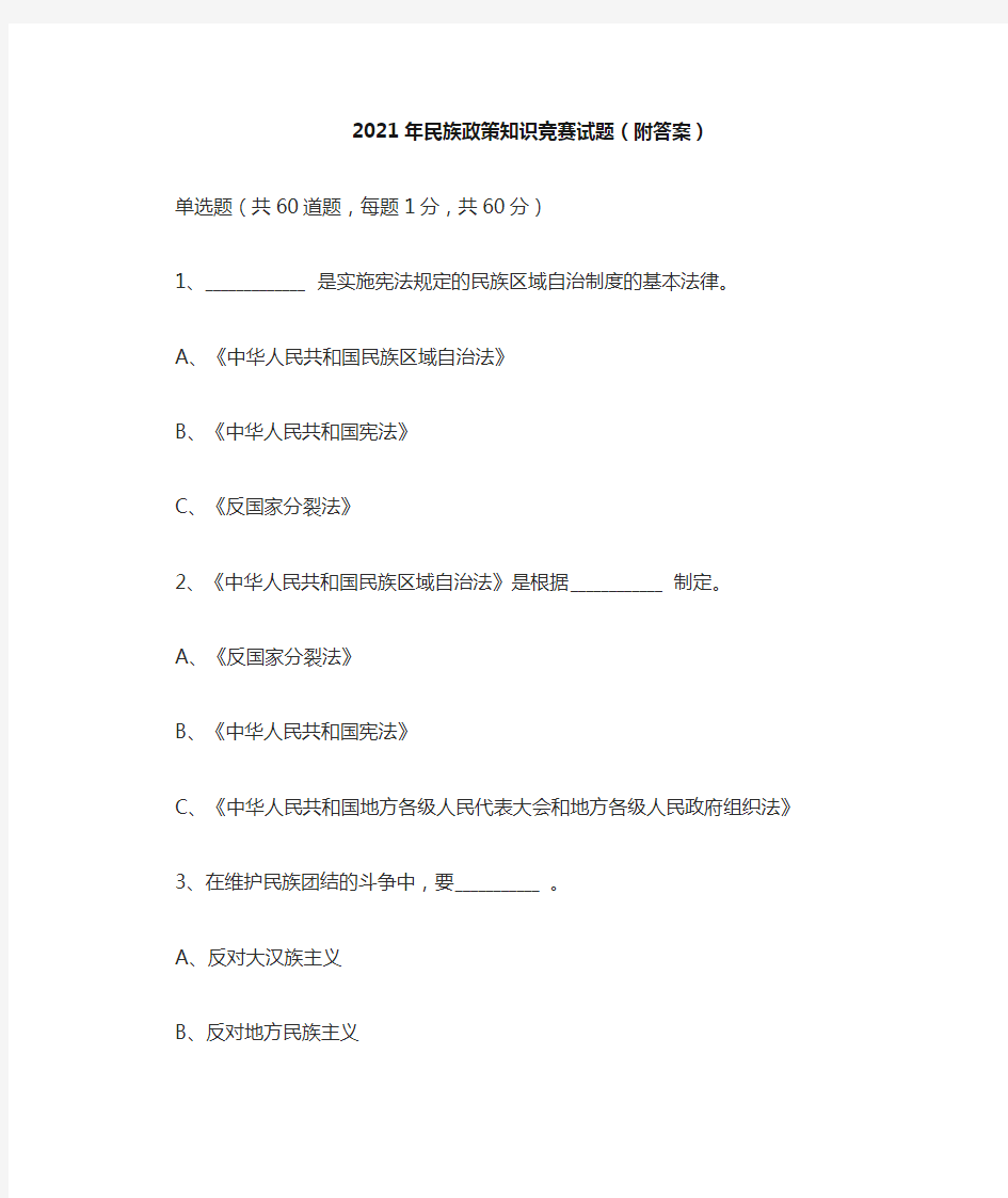 2021年民族政策知识竞赛试题(附答案)