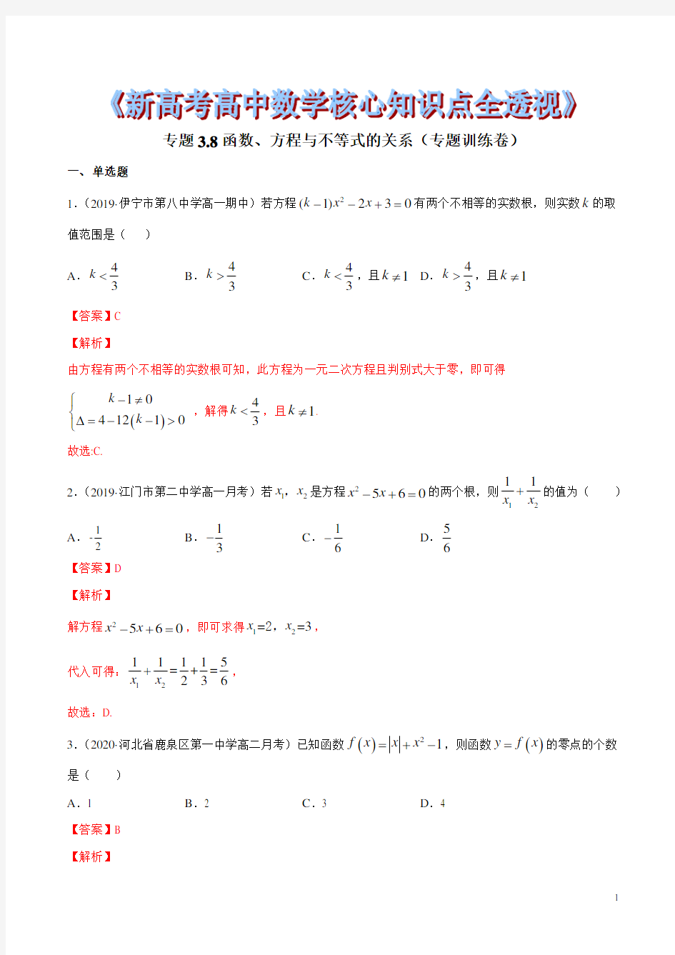 专题3.8 函数、方程与不等式的关系(专题训练卷)(解析版)