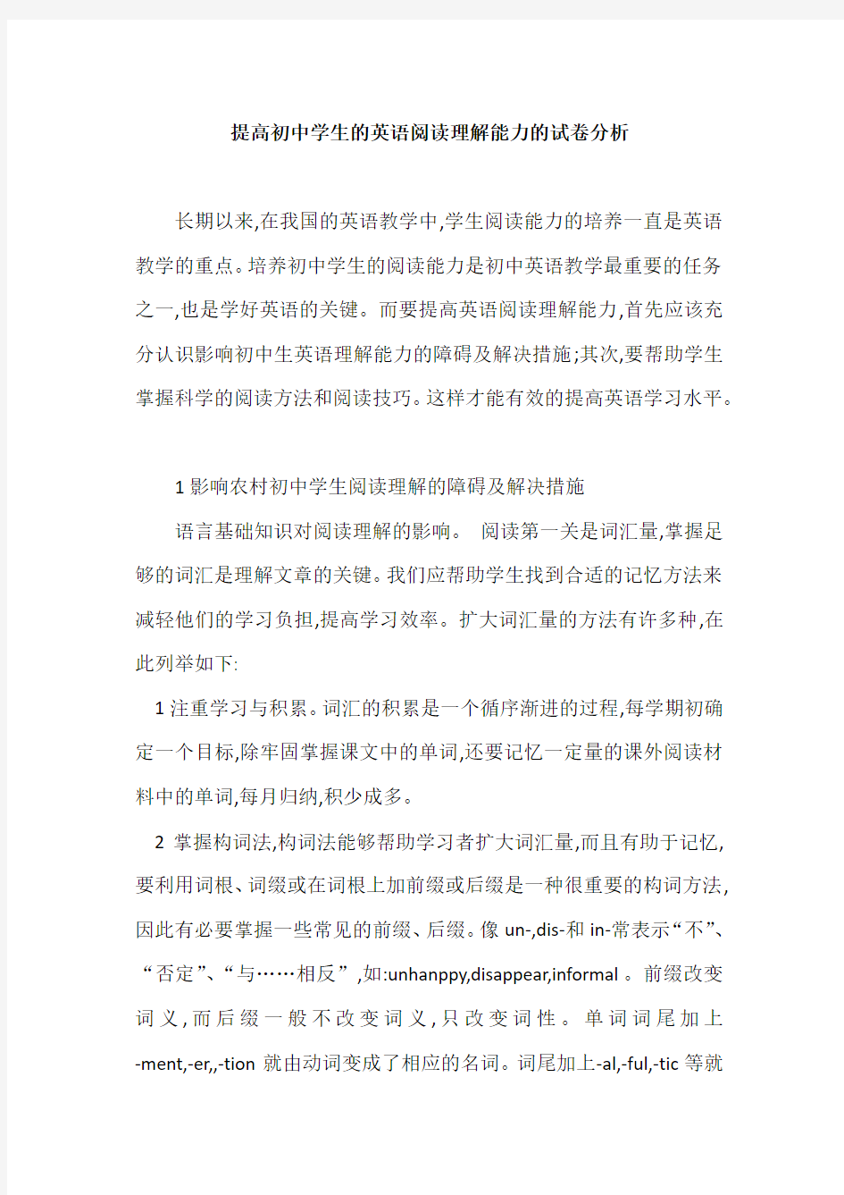 提高初中学生的英语阅读理解能力的试卷分析