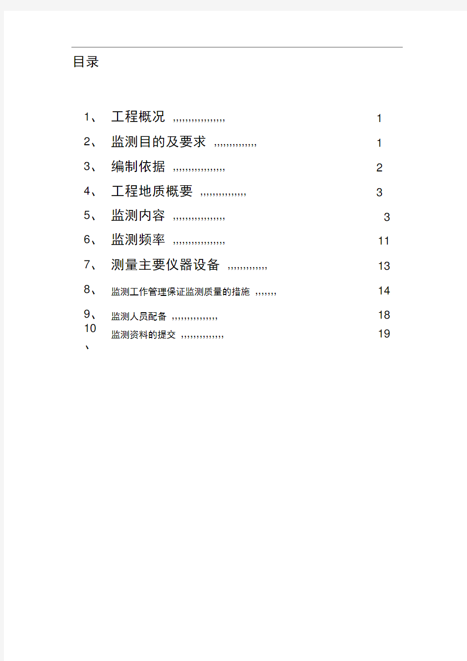 深基坑监测方案