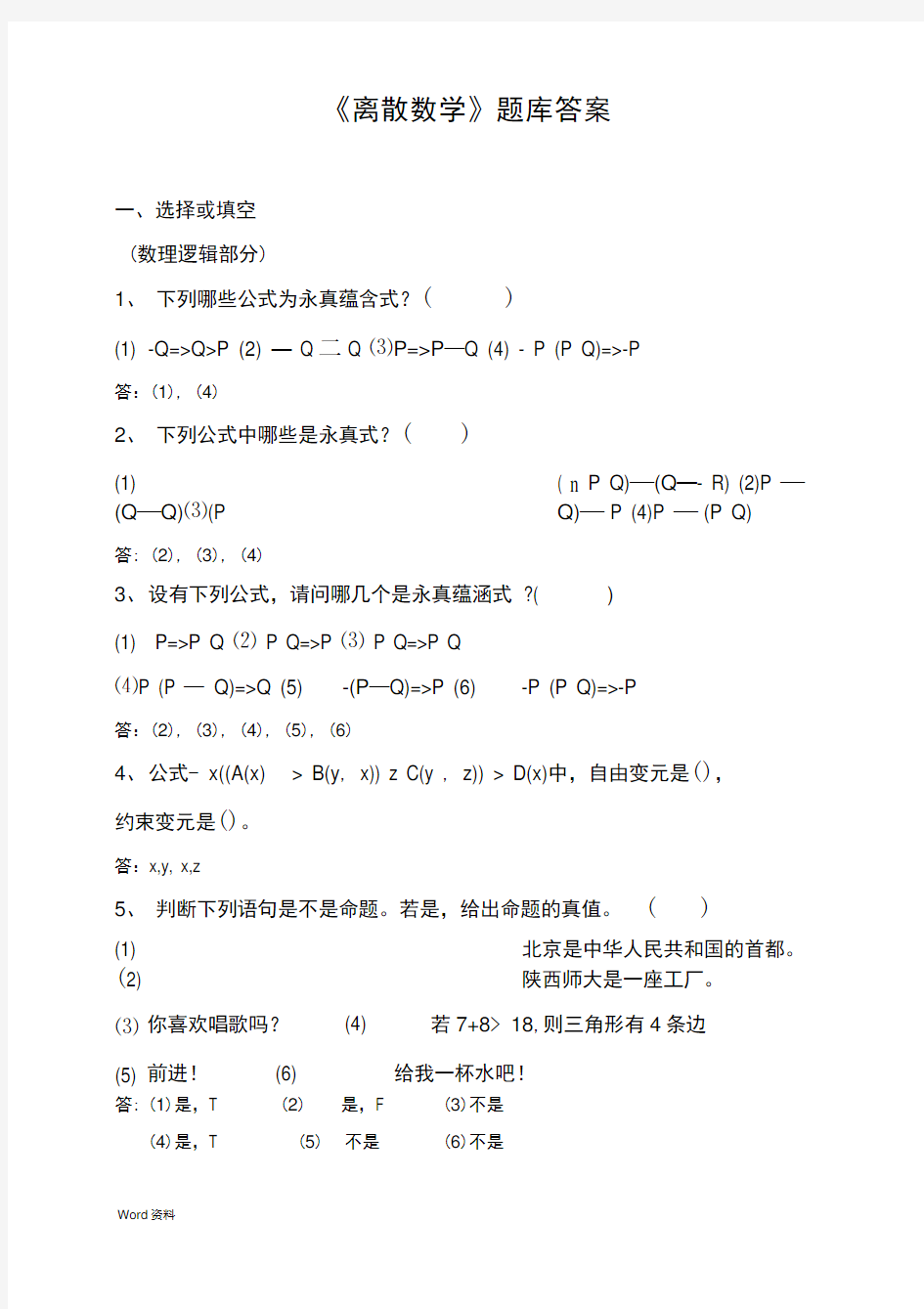 《离散数学》题库及答案