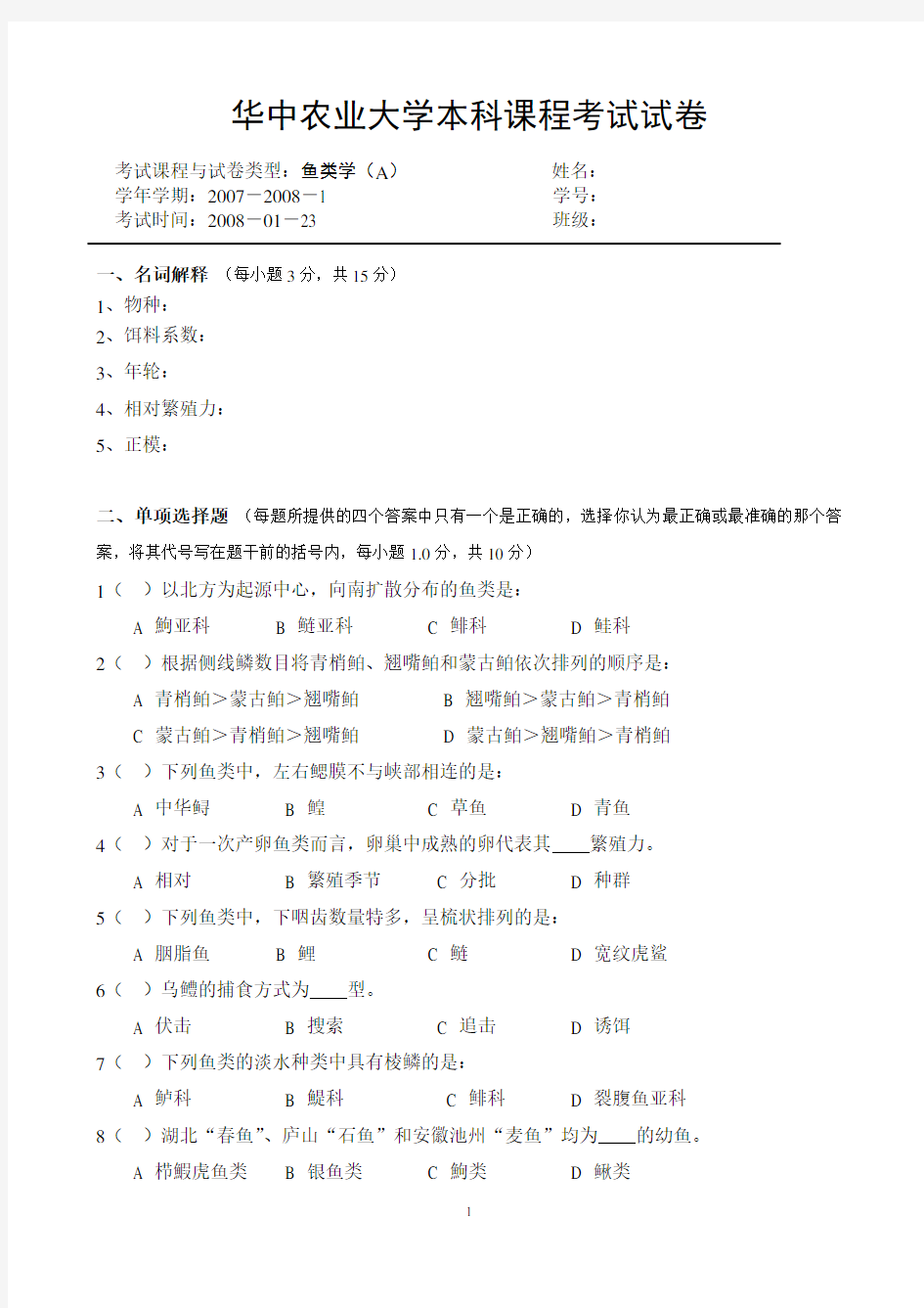 鱼类学试题：2006级试卷A