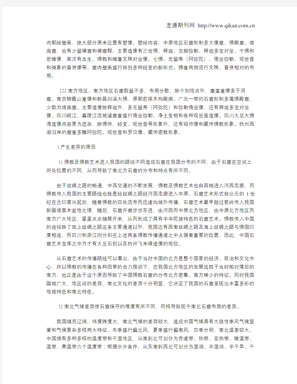 浅析我国南北佛教石窟的差异