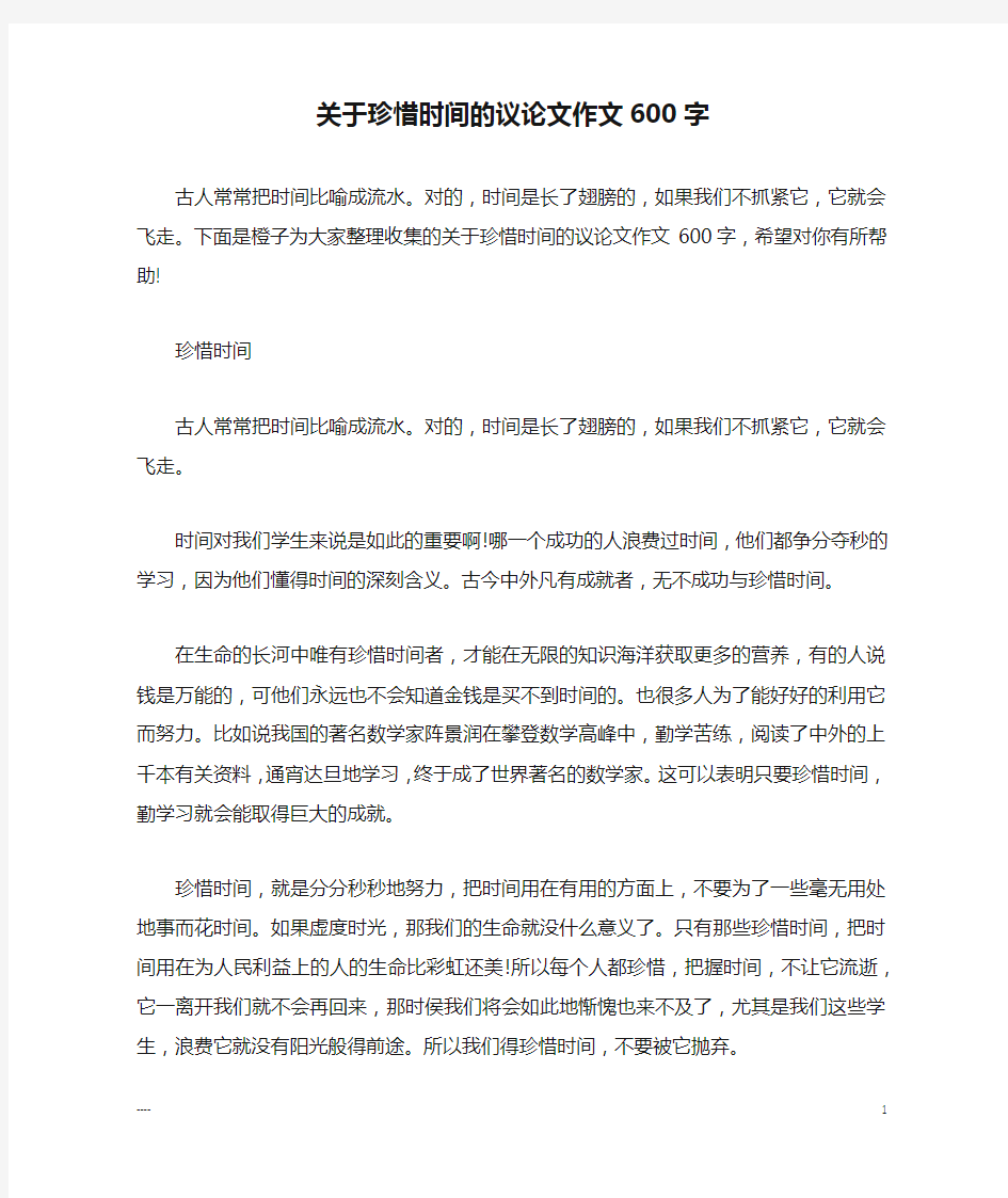 关于珍惜时间的议论文作文600字