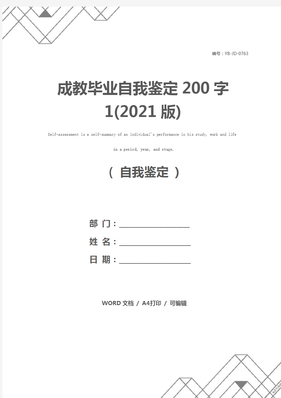 成教毕业自我鉴定200字1(2021版)