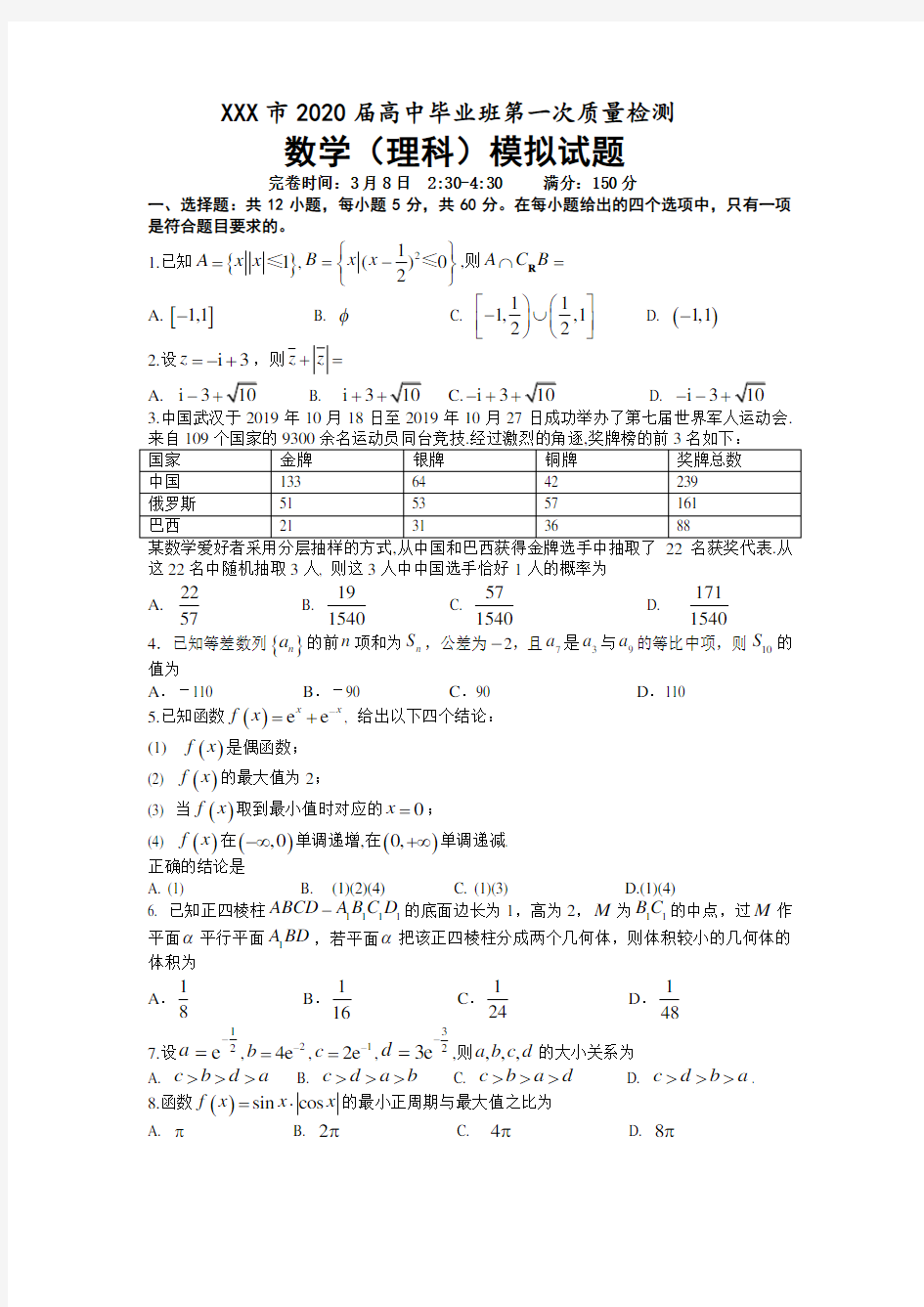 高三理科数学模拟试题