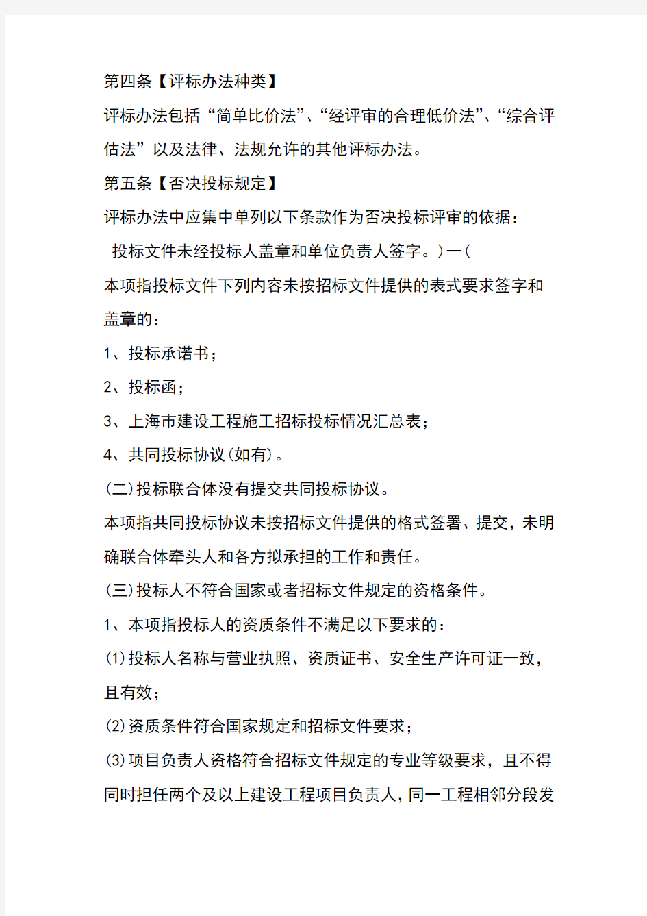 上海房屋建筑和政工程施工招标评标办法