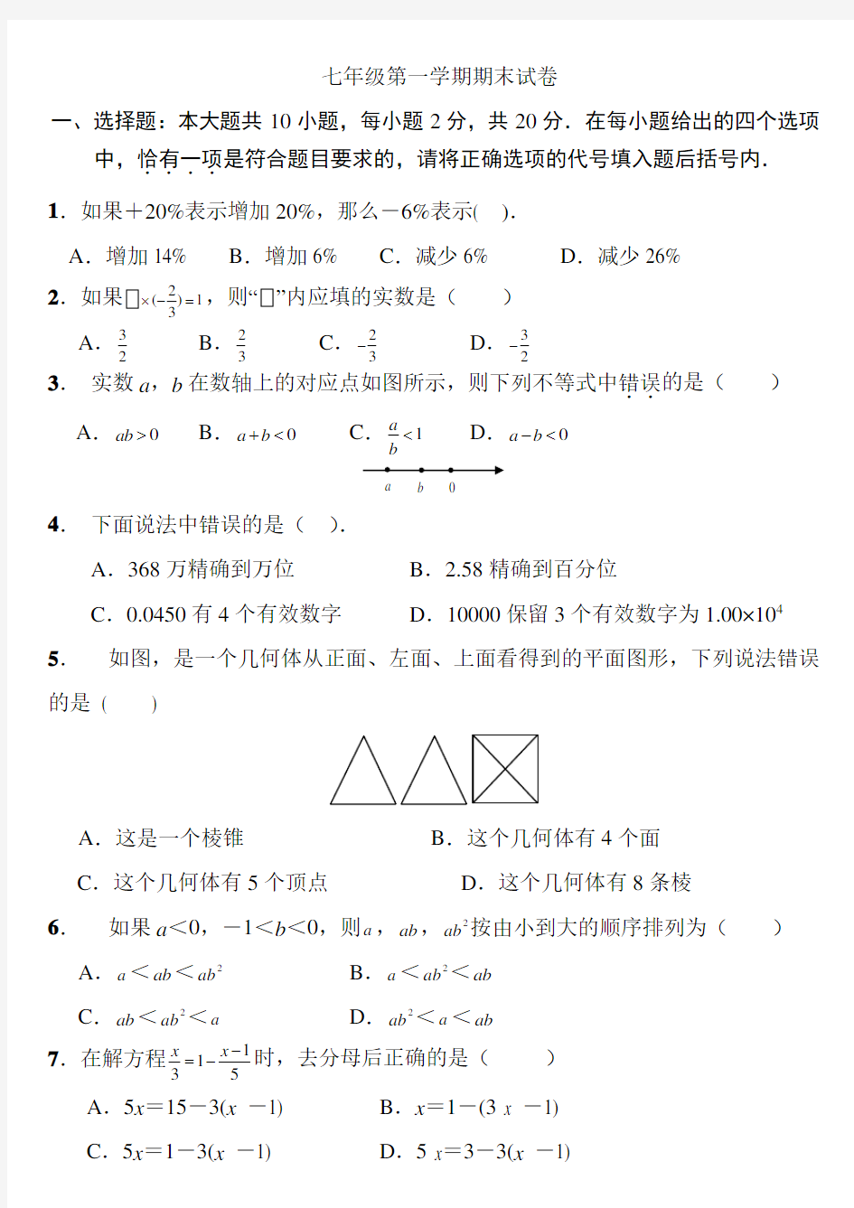 初一上册数学期末试卷及答案.doc