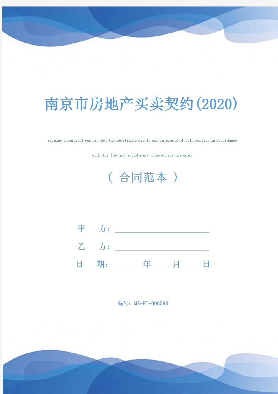 南京市房地产买卖契约(2020)
