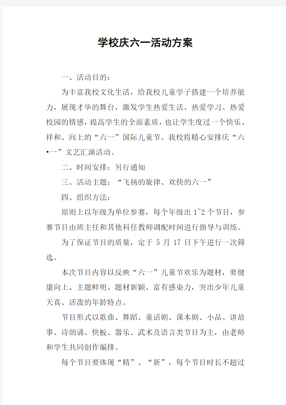 学校庆六一活动方案