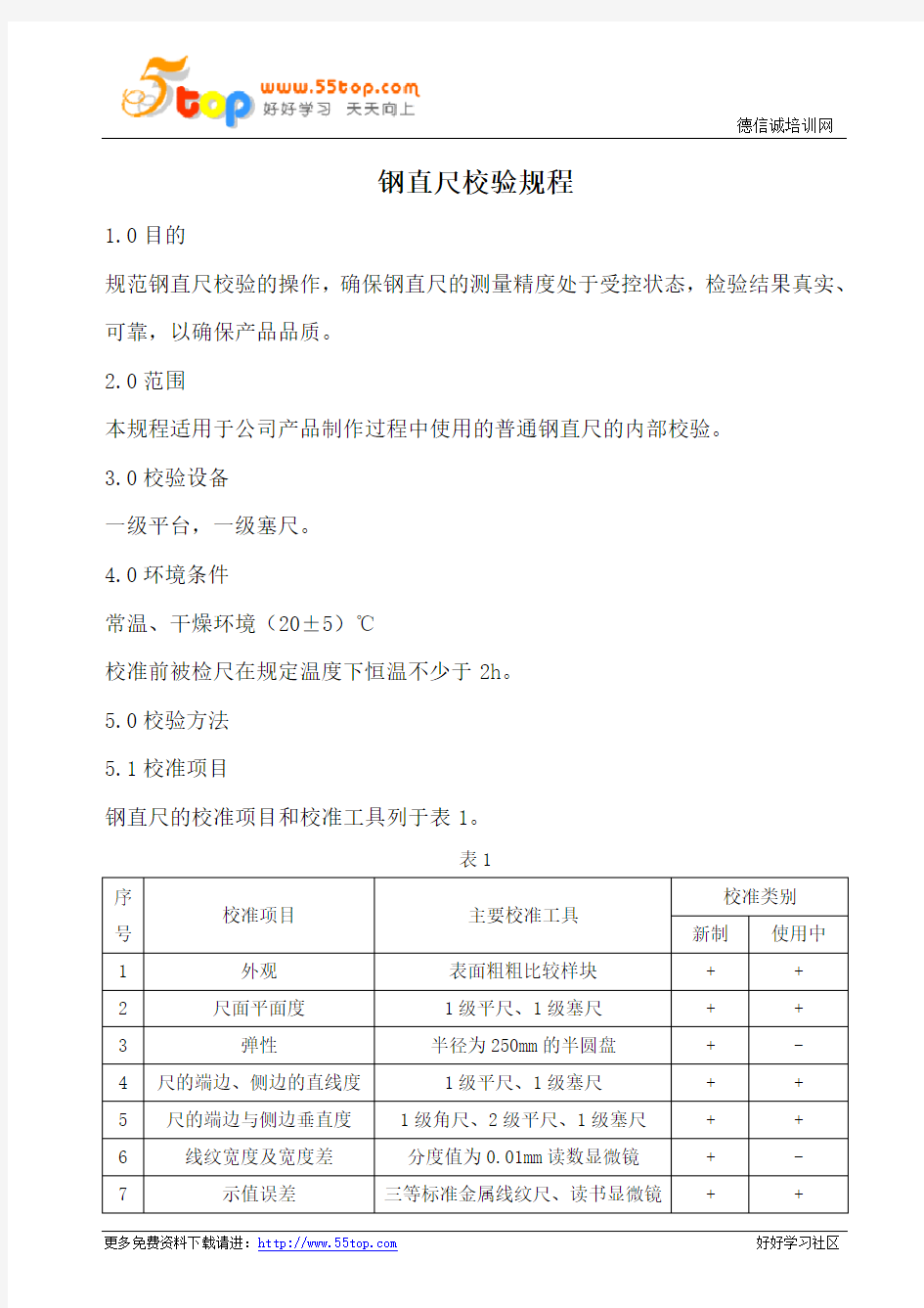 钢直尺校验规程