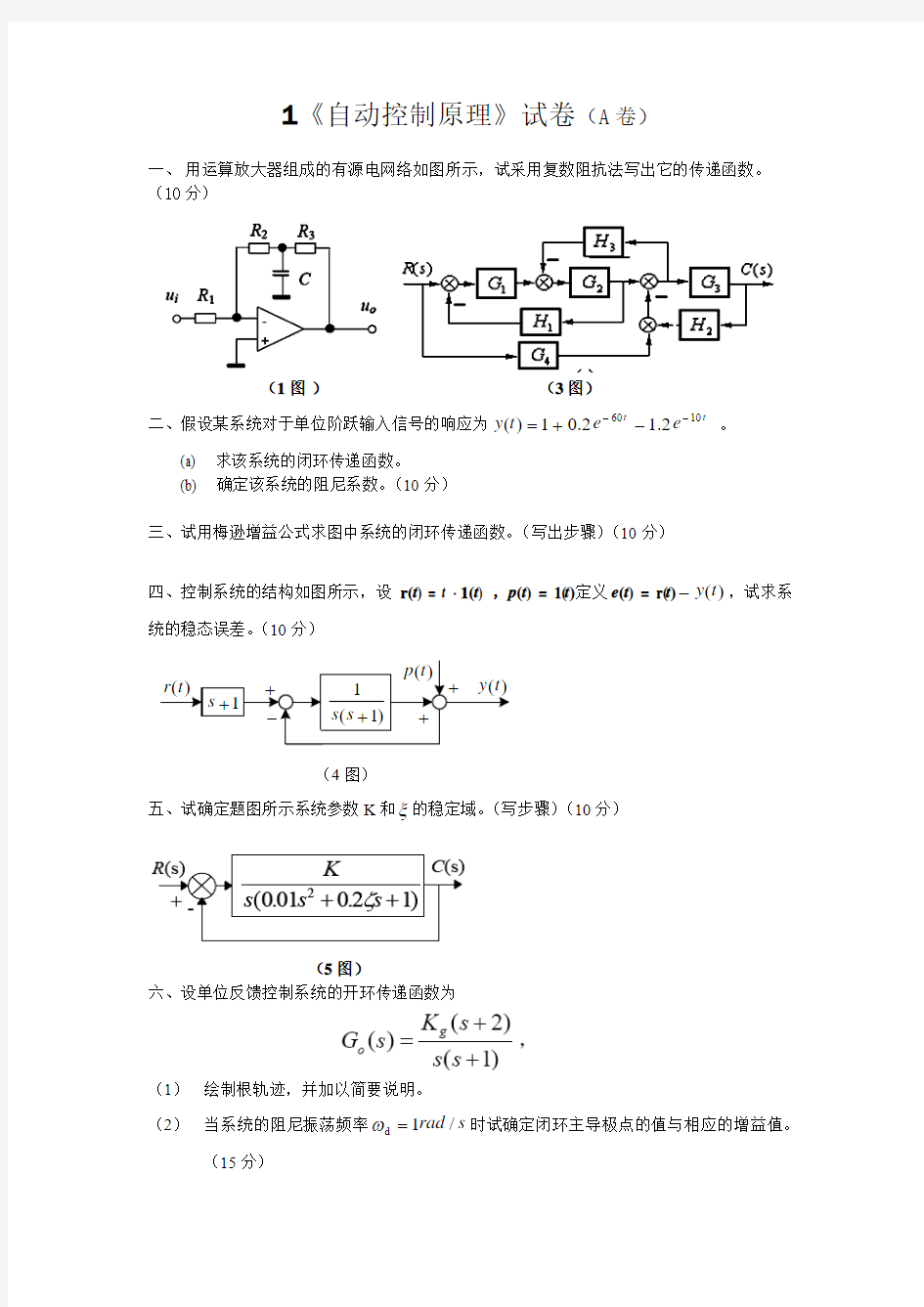 自动控制原理试卷及答案概要