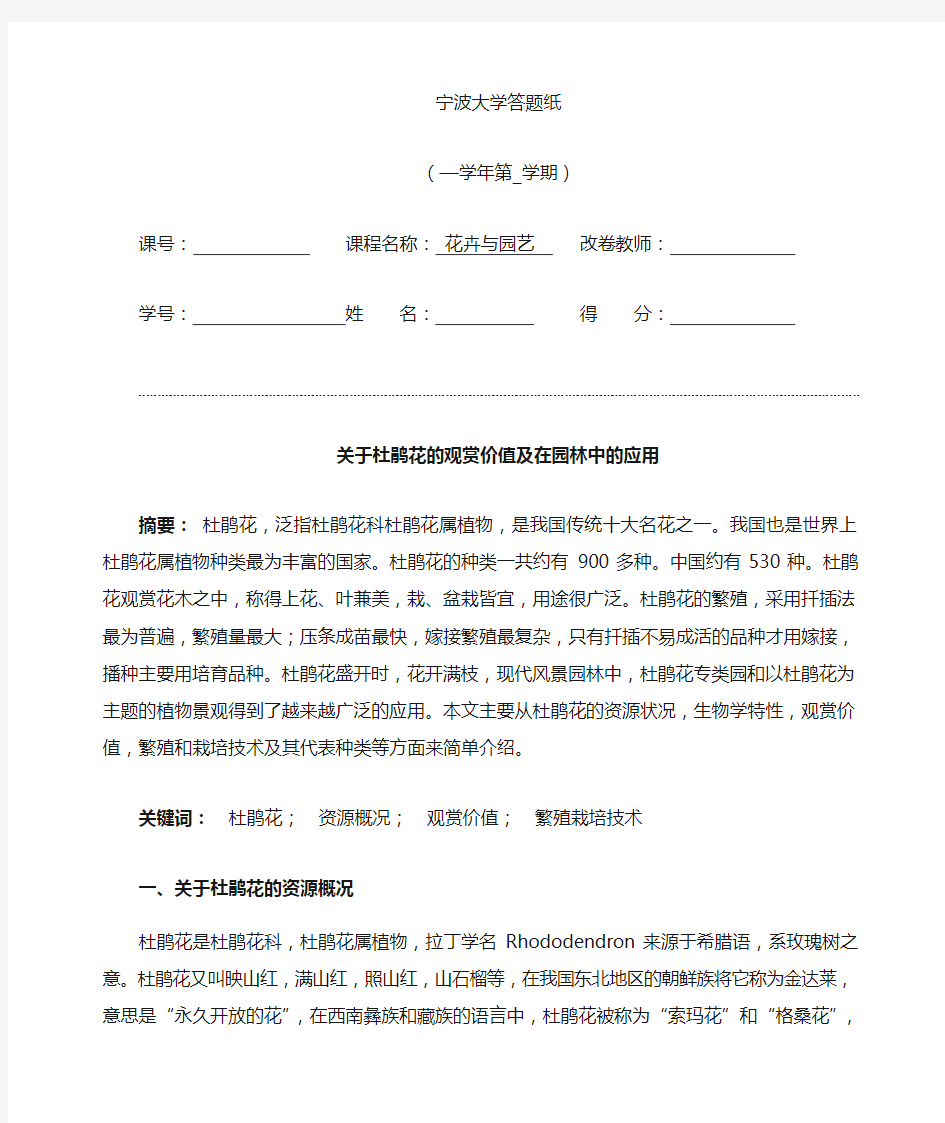 关于杜鹃花的观赏价值及在园林中的应用..