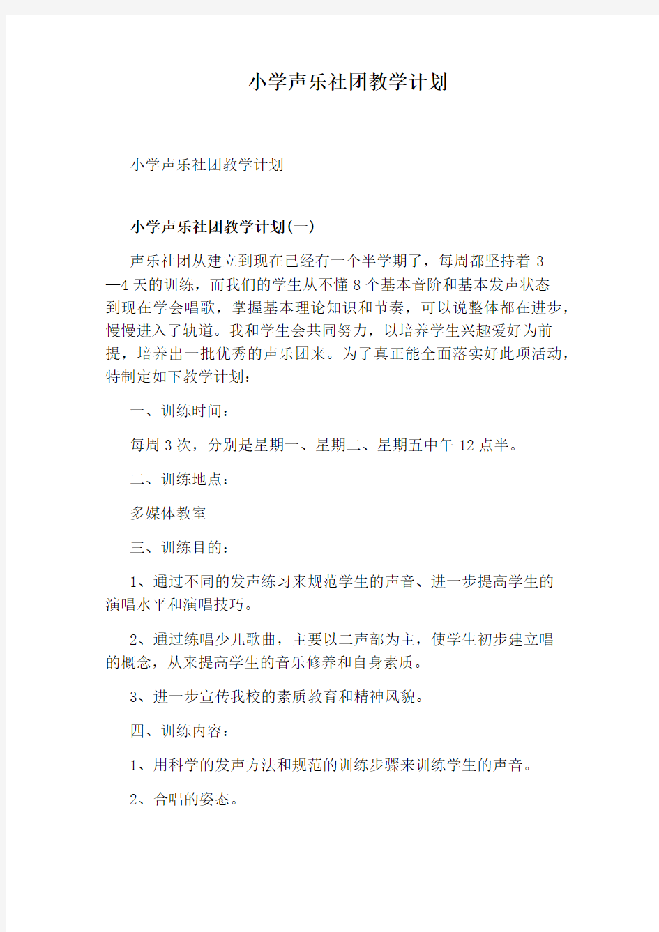 小学声乐社团教学计划