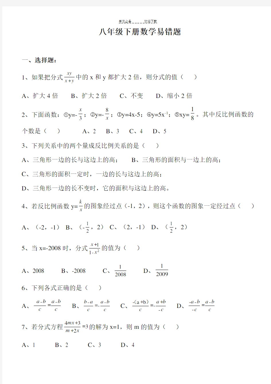 人教版 八年级数学下册易错题