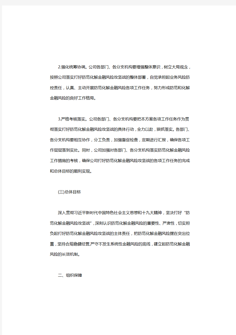 公司“打好防范化解金融风险攻坚战”工作方案