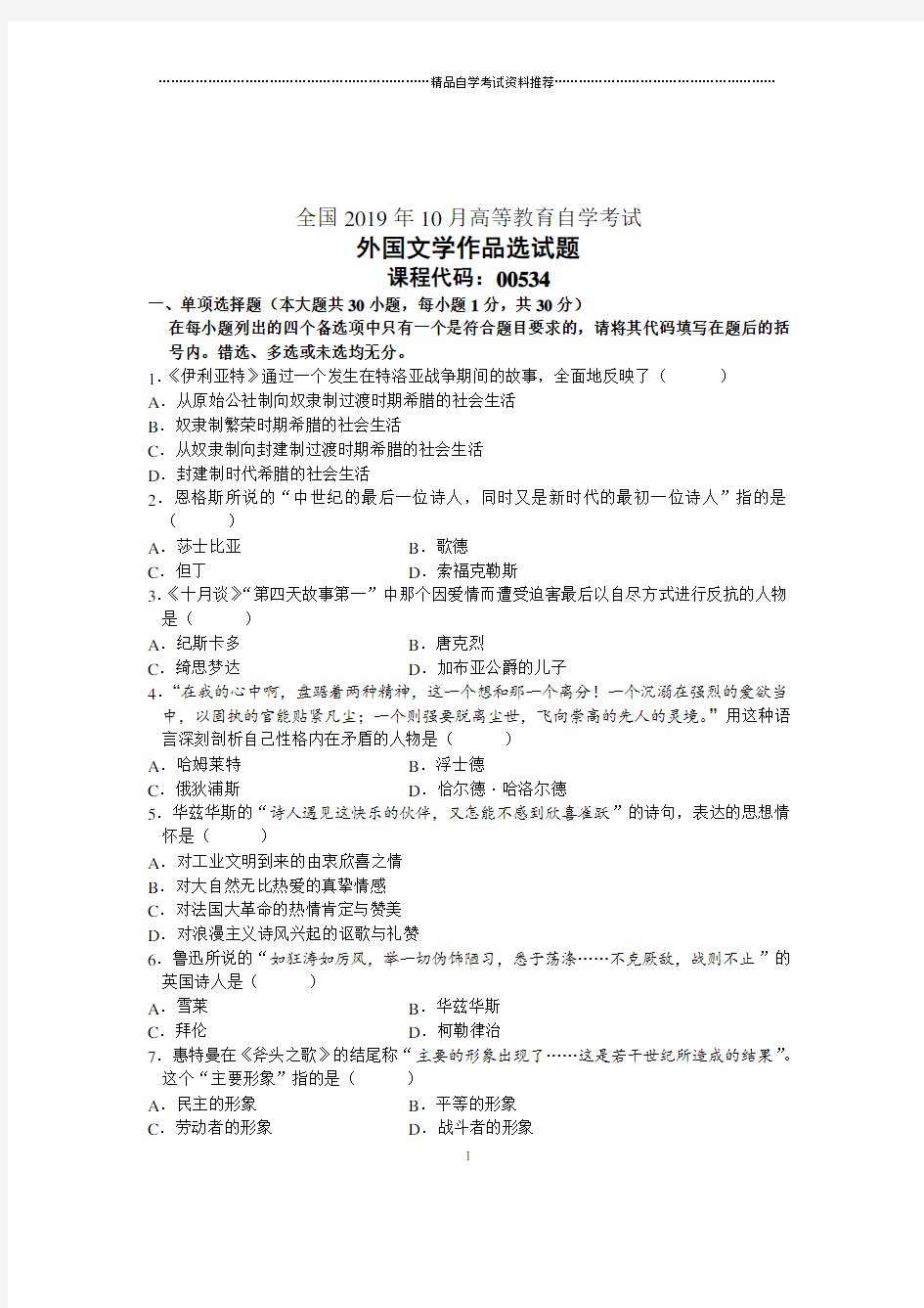 10月全国外国文学作品选自考试题及答案解析