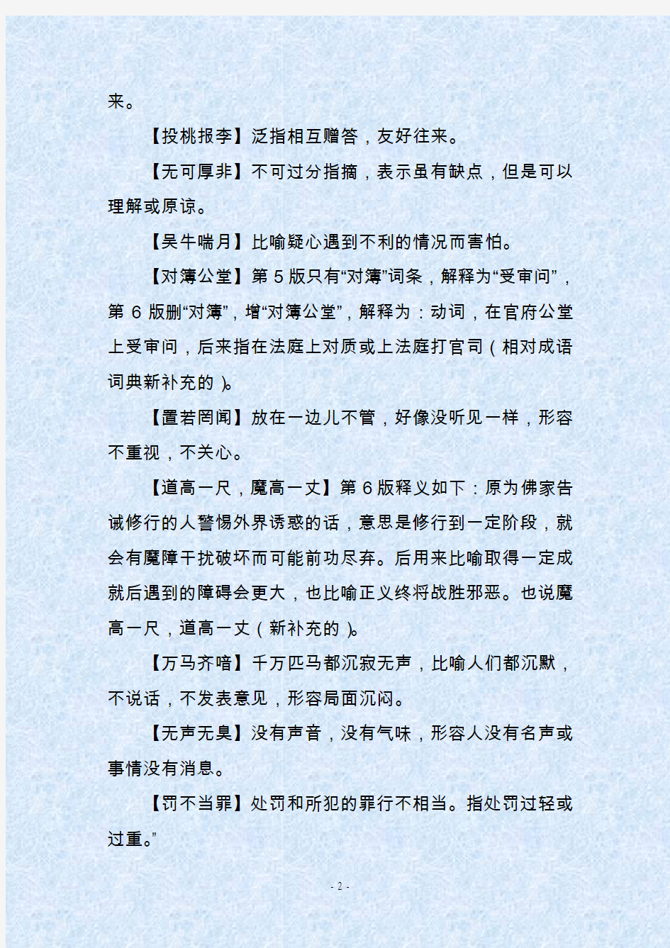 人教部编版初中语文中考常考常错的成语梳理