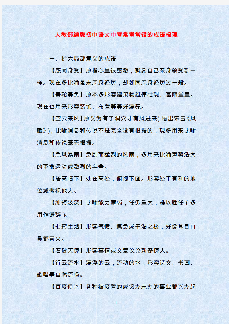 人教部编版初中语文中考常考常错的成语梳理