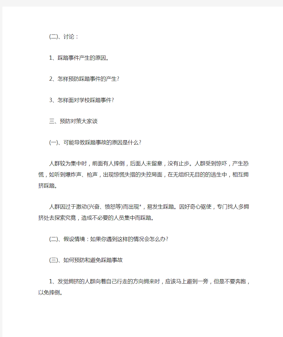 防踩踏安全教育主题班会教案三篇