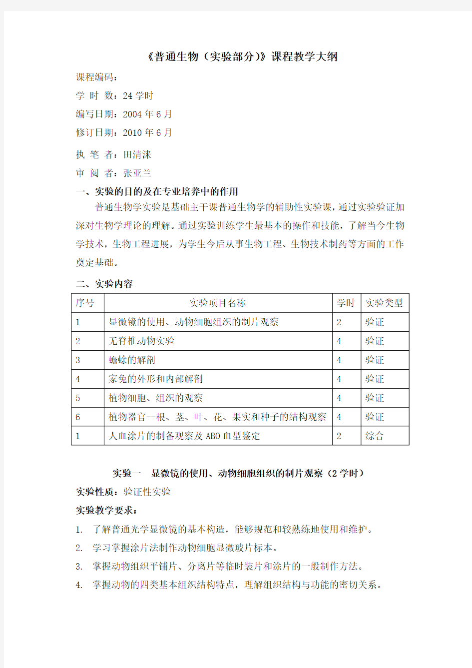 《普通生物学(实验部分)》课程教学大纲