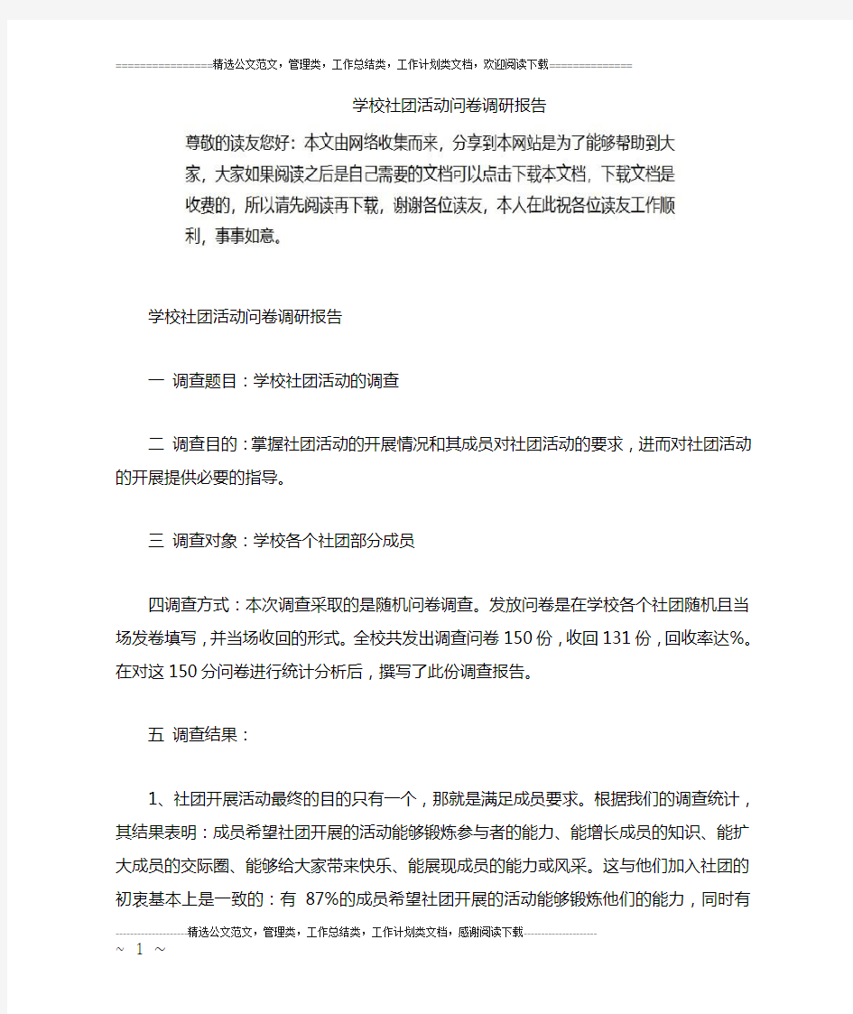 学校社团活动问卷调研报告