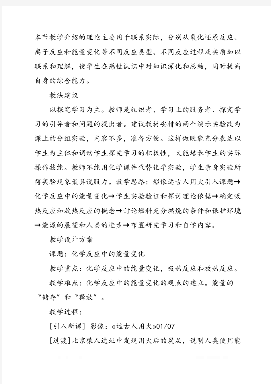 初三化学教案：化学反应中的能量变化