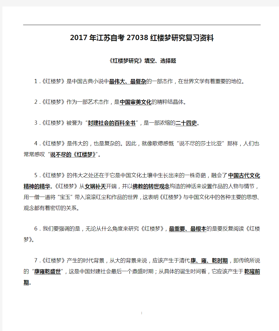 2017年江苏自考27038红楼梦研究复习资料