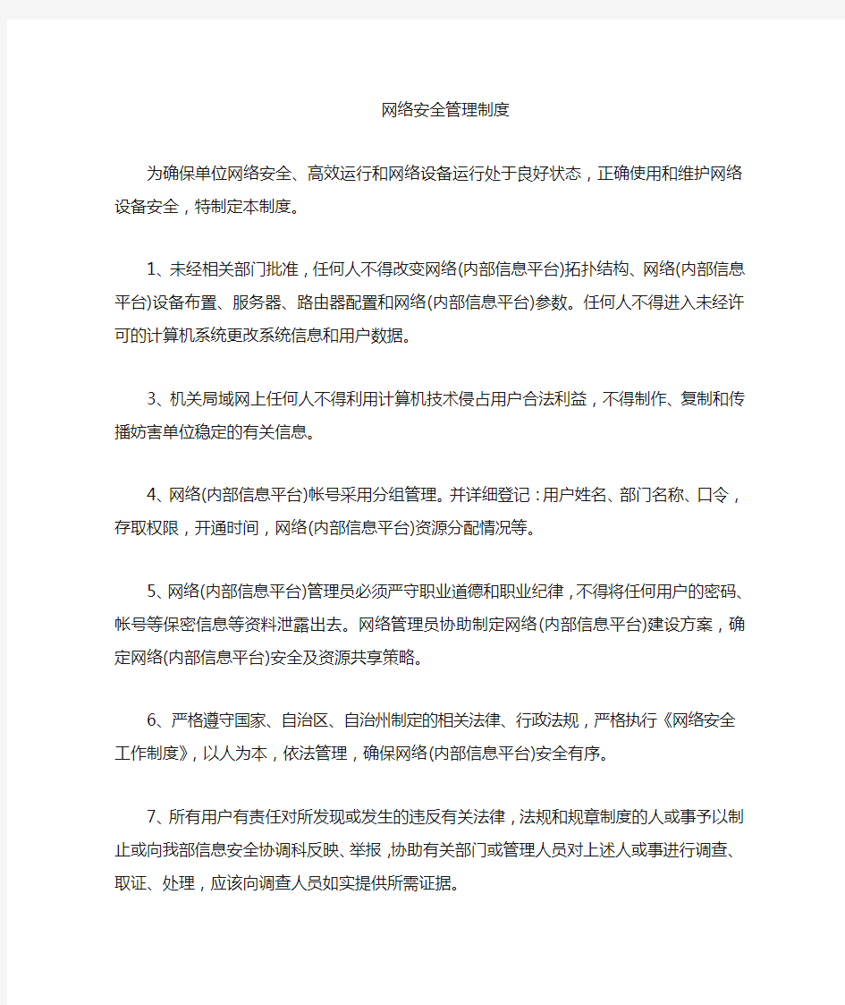 网络安全管理管理制度.docx