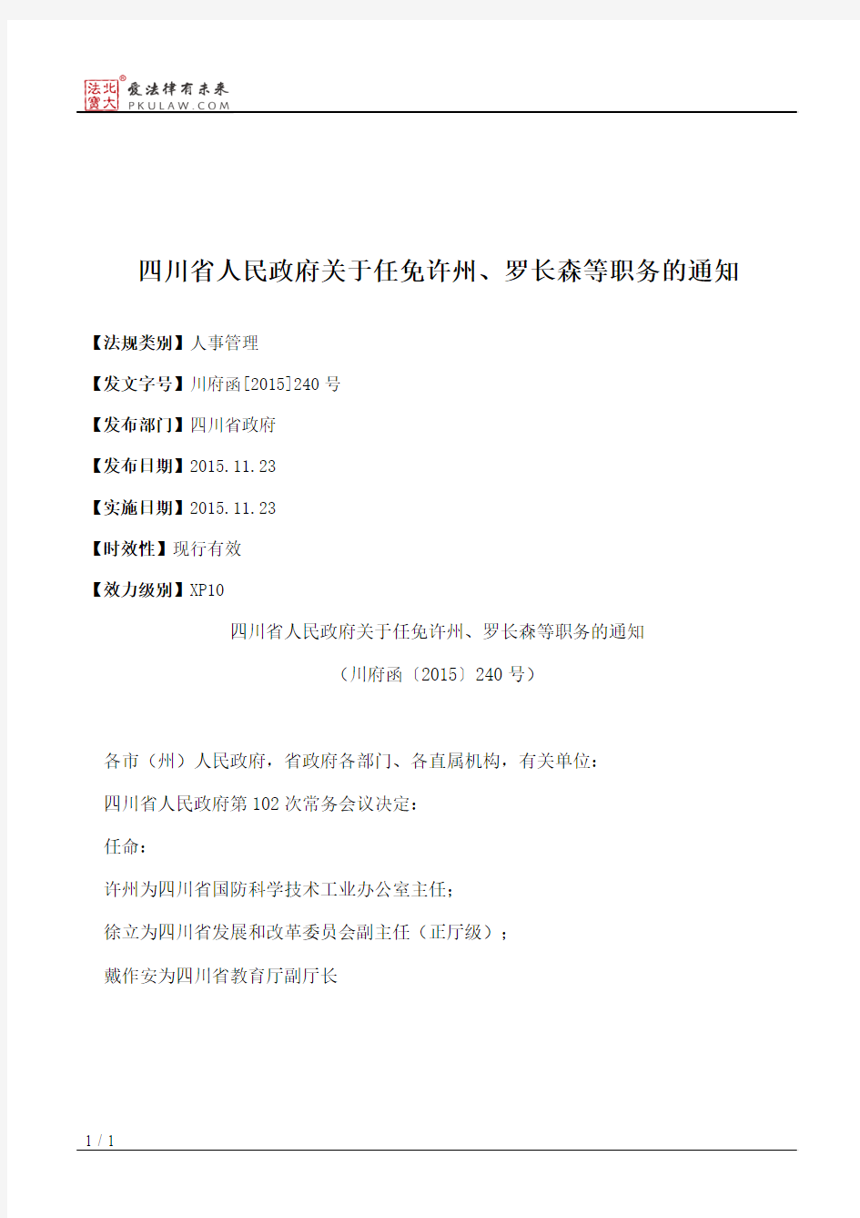 四川省人民政府关于任免许州、罗长森等职务的通知