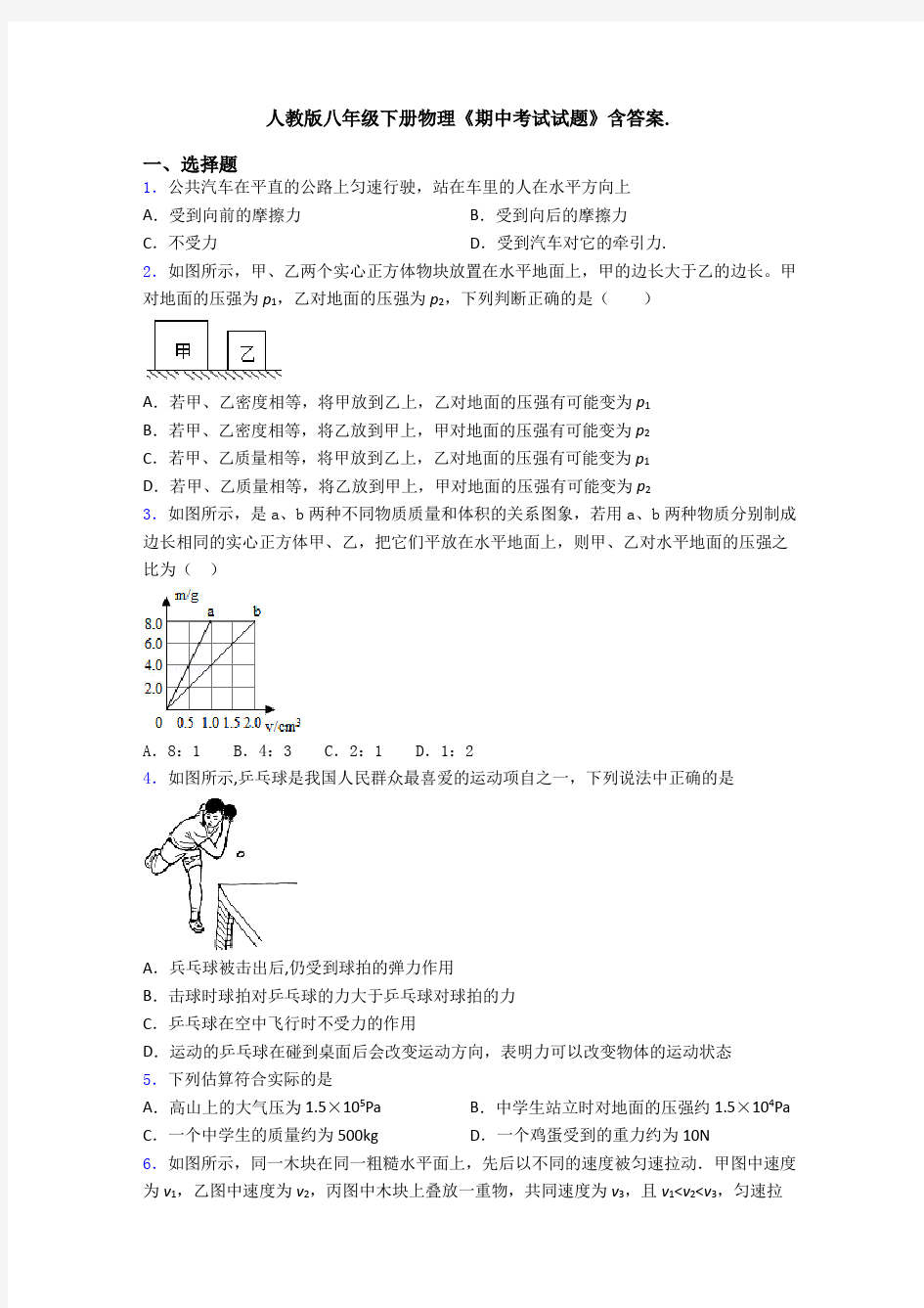 人教版八年级下册物理《期中考试试题》含答案.