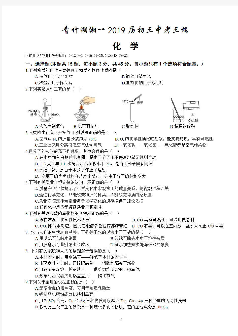 湖南省长沙市青竹湖湘一外国语学校2019届九年级下学期第三次模拟考试化学试题(PDF,无答案)