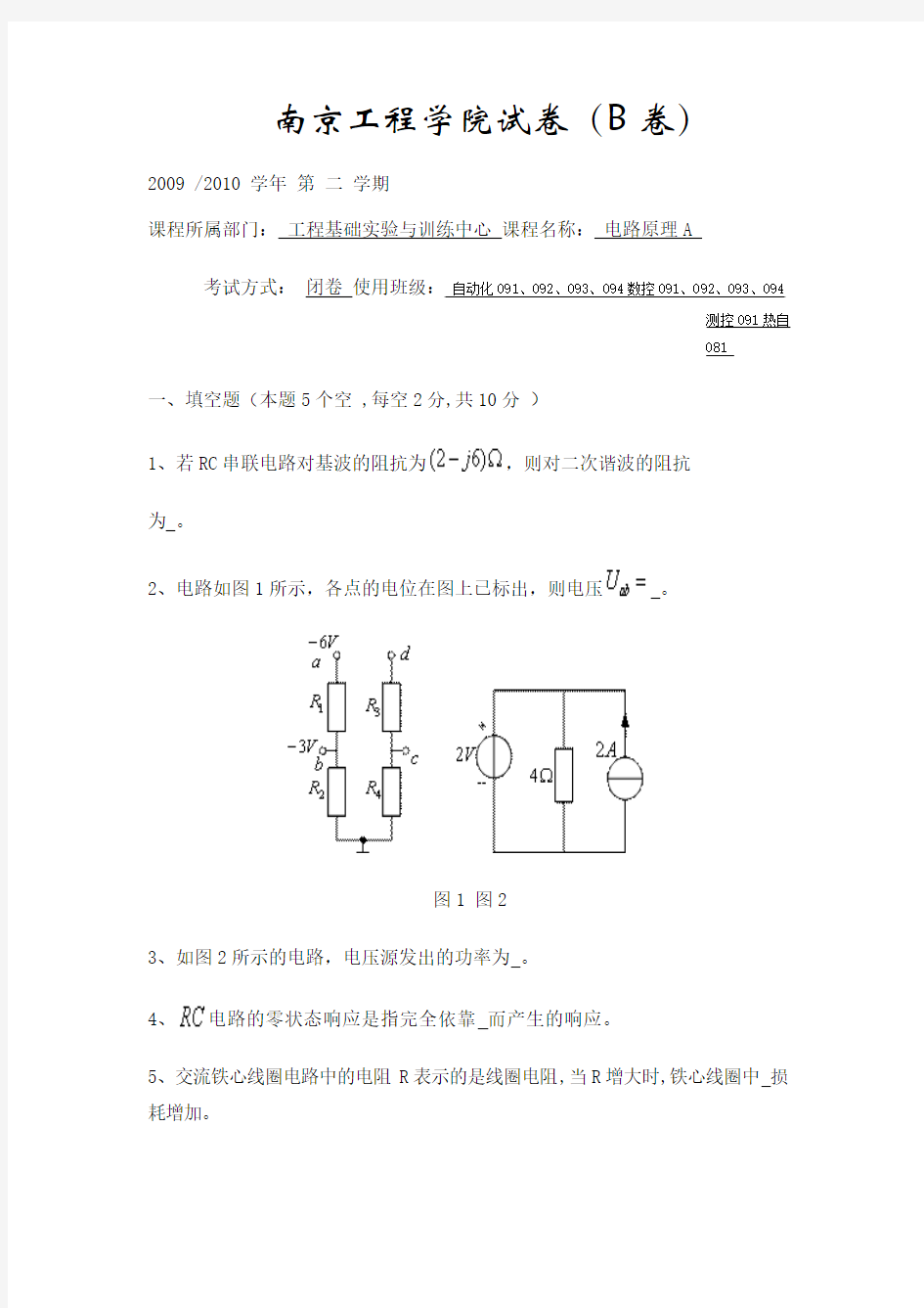 南京工程学院试卷电路原理B