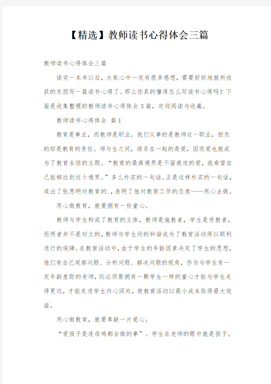 【精选】教师读书心得体会三篇