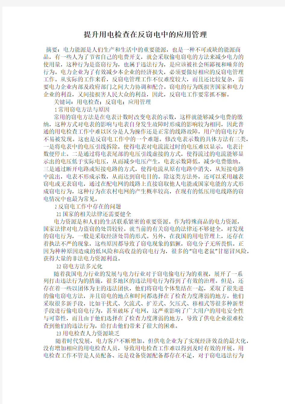 提升用电检查在反窃电中的应用管理